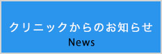 クリニックからのお知らせです